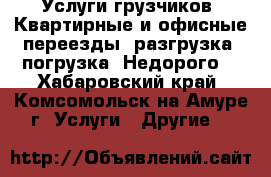 Услуги грузчиков. Квартирные и офисные переезды, разгрузка, погрузка. Недорого. - Хабаровский край, Комсомольск-на-Амуре г. Услуги » Другие   